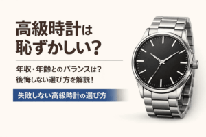 高級時計は恥ずかしい画像