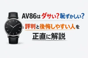 AV86はダサい？恥ずかしい？と不安に感じる人向けに評判を解説する腕時計のイメージ