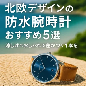 北欧デザイン防水腕時計おすすめ５選の画像