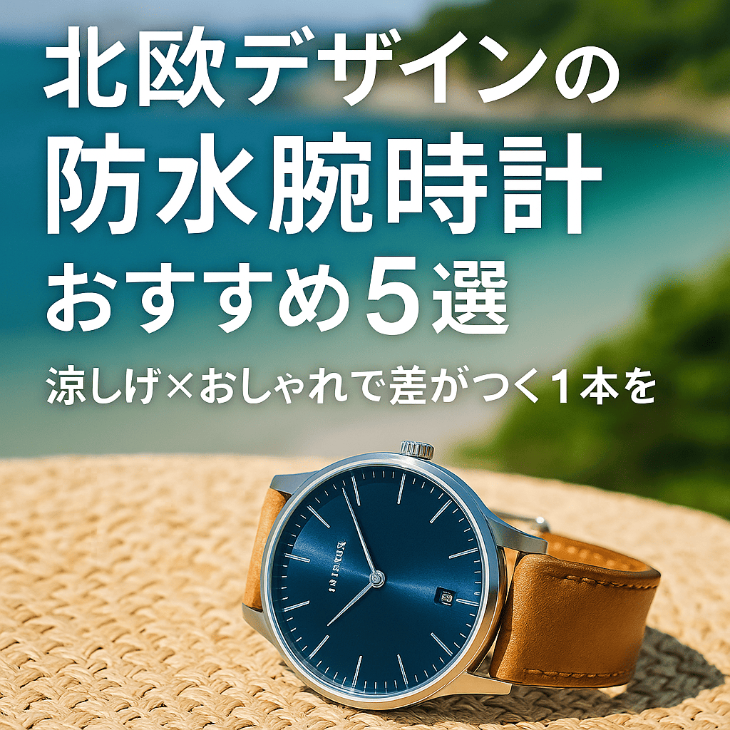 北欧デザインの防水腕時計を夏らしい背景で紹介するブログ記事のアイキャッチ画像