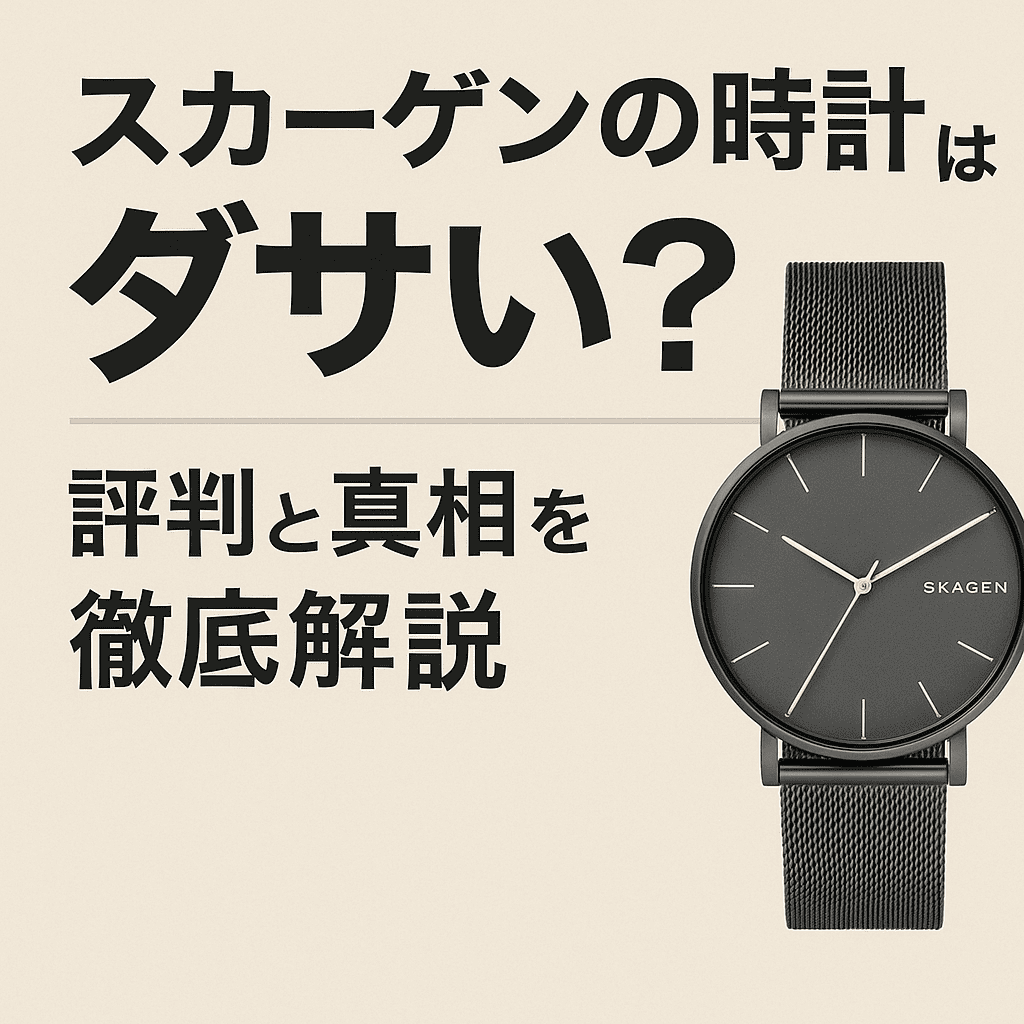 スカーゲン　時計　ダサい