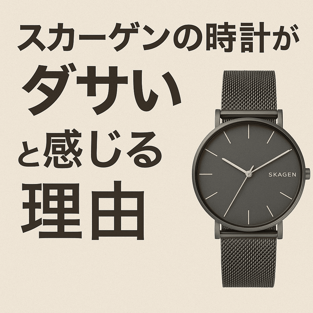 スカーゲン　時計　ダサい
