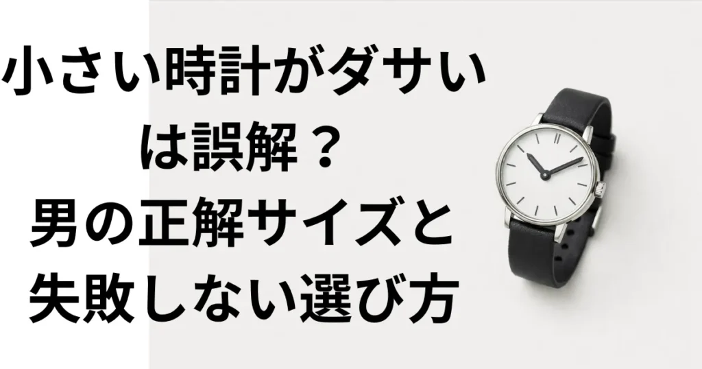 小さい時計がダサいは誤解？男の正解サイズと失敗しない選び方の画像