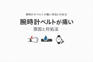 腕時計のベルトが痛い画像