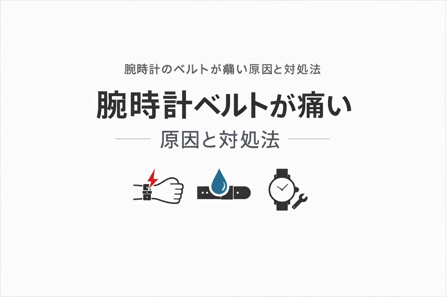 腕時計のベルトが痛い画像