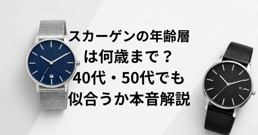 スカーゲンの年齢層は何歳まで？40代・50代でも似合うか本音解説の画像