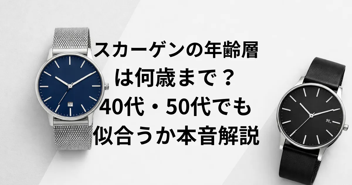 スカーゲンの年齢層は何歳まで？40代・50代でも似合うか本音解説の画像